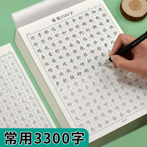 御宝阁3300个常用字练字帖