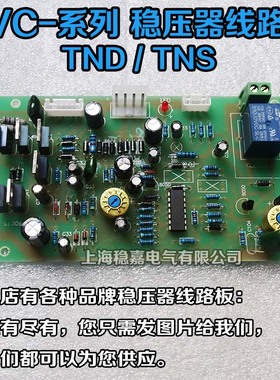 SVC高精度稳压器线路板 TND/TNS-10KVA 20KVA 30KVA 40K 50K 60K
