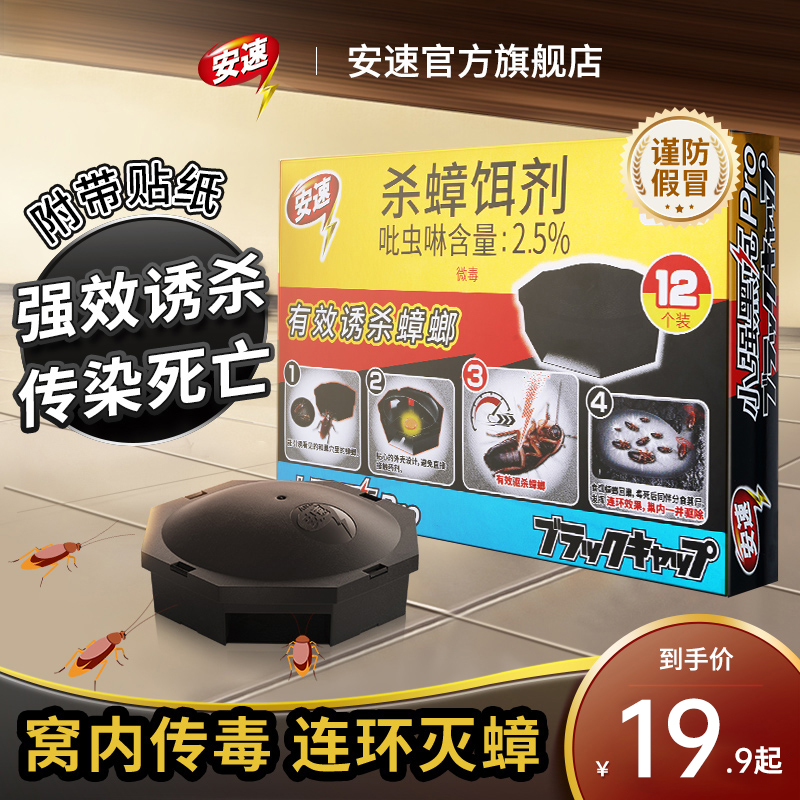 日本安速小黑帽蟑螂药非全窝家用室内端非无毒驱除灭小强杀蟑螂屋