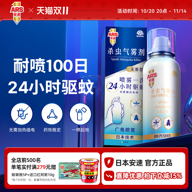 日本安速驱蚊气雾剂100日