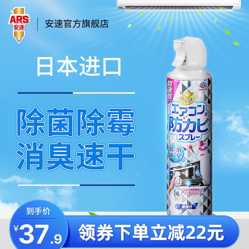 日本安速空调除霉剂家用空调挂机除菌消臭防霉
