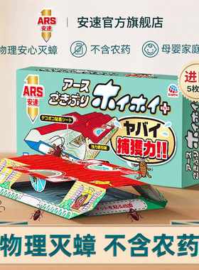 日本安速蟑螂屋5片 小强恢恢捕捉贴强力物理灭蟑螂药家用室内正品