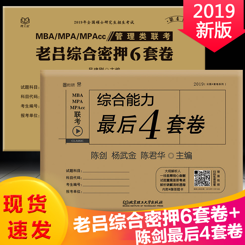 Õý°æ°üÓÊ 2019¹ÜÀíÀàÁª¿¼×ÛºÏÄÜÁ¦³å´Ì10Ì×¾í ³Â½£×îºó4Ì×¾í+ÀÏÂÀ×ÛºÏÃÜѺ6Ì×¾í MBA MPA MPAcc 199Áª¿¼³å´ÌÔ¤²âÊÔ¾íÁùÌ×¾í4Ì×¾í