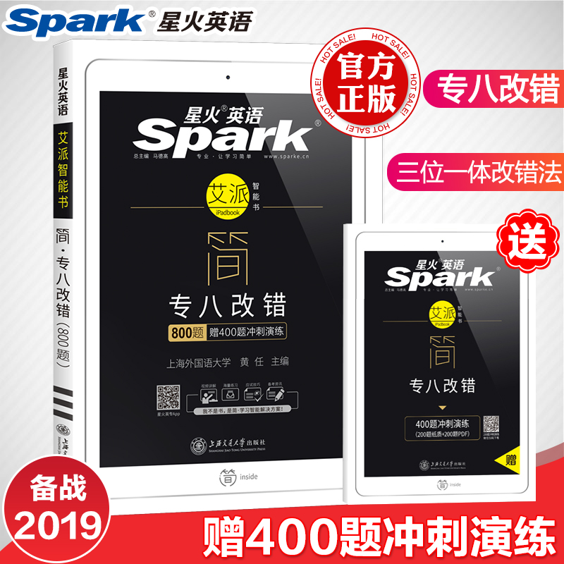 ¹Ù·½Õý°æ ÐÇ»ðר°ËÐÂÌâÐÍ2019Ó¢Óïרҵ°Ë¼¶¸Ä´íÌØÑµ1200Ìâ 2019ר°ËÐÂÌâÐÍ ×¨°Ë¸Ä´í TEM8¿¼ÊÔÓÃÊé Ó¢Óïרҵ8¼¶¿¼ÊÔÈËÎÄ֪ʶÓë¸Ä´í
