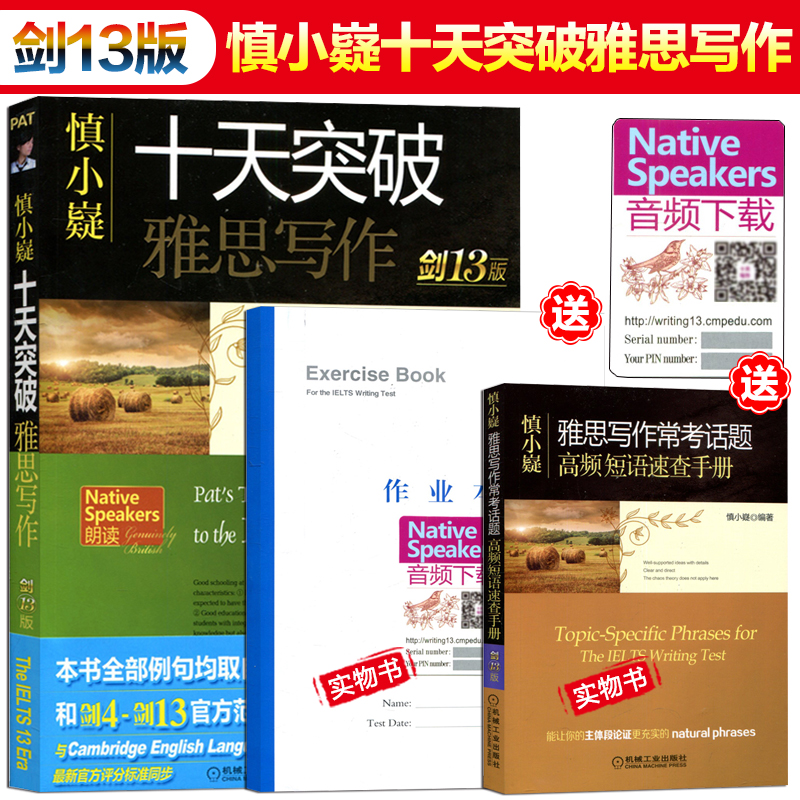 正版 劍13版慎小嶷十天突破雅思寫作 雅思考試慎小嶷編著 雅思作文書 雅思英語 劍橋雅思ielts可搭王陸語料庫顧家北劉洪波