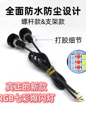 12V七彩爆闪灯支架款螺杆款防水