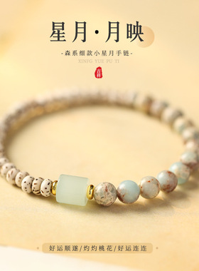 小红书新田园森系小众女细款素雅手串原生态星月菩提拼寿山石转运