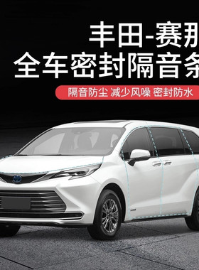 丰田赛那SIENNA汽车A柱B柱C柱中控引擎盖后尾箱密封条全车门隔音
