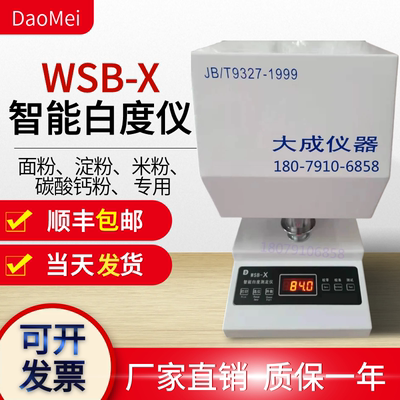 大成智能白度测定仪WSB-X测试仪