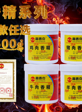 高泰克猪肉香精鸡肉 羊肉 牛肉香精精粉猪肉粉末香精膏 包邮