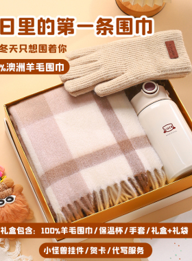 围巾手套保温杯三件套生日礼物