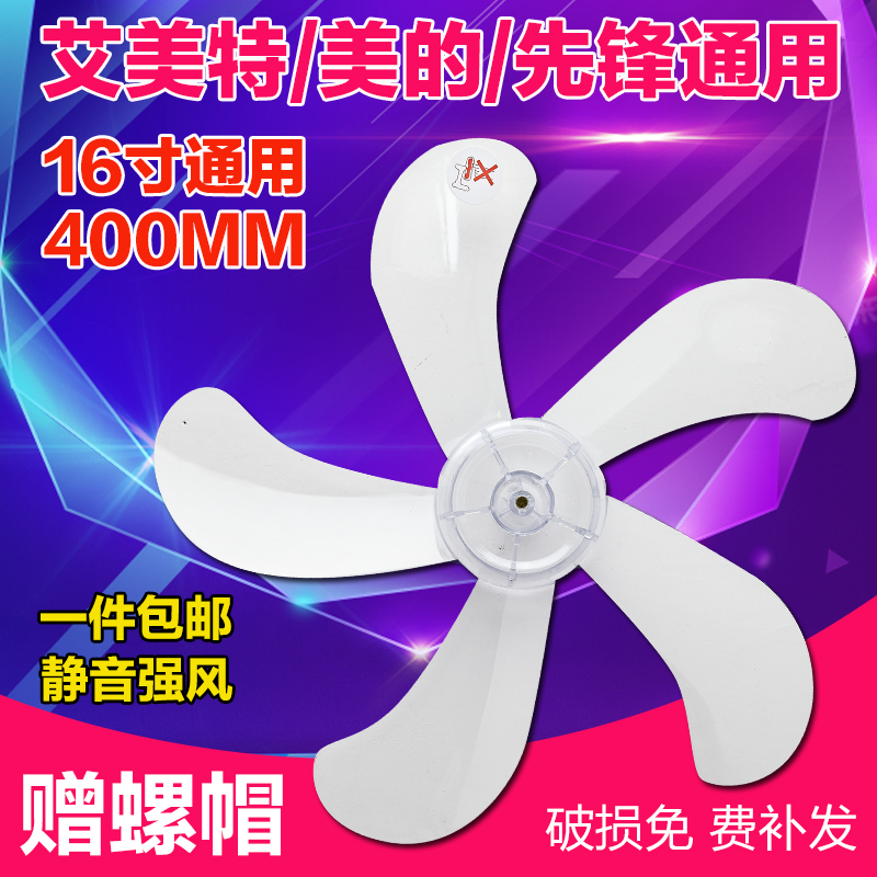 艾美特美的落地电风扇配件台扇叶16寸400mm透明电风扇叶片5风叶子