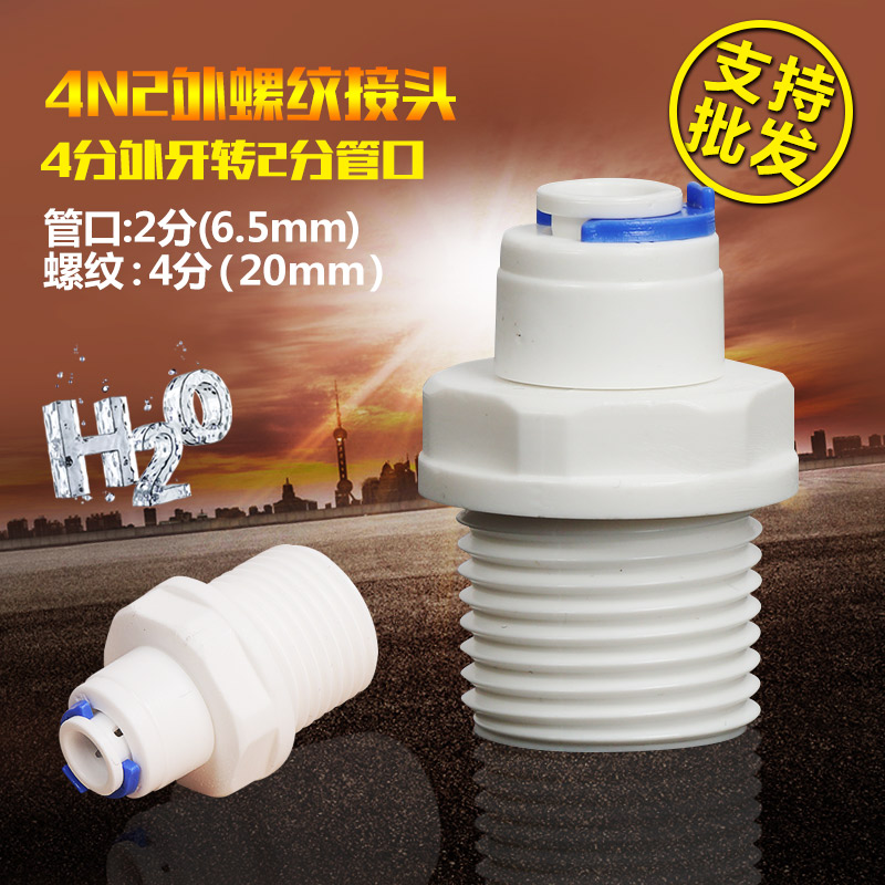 分外牙转直接通塑料件纯水机