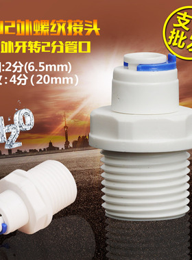分外牙转直接通塑料件纯水机