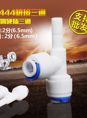 2分侧硬插三通 K1444快速接头净水器纯水机2分pe水管接头