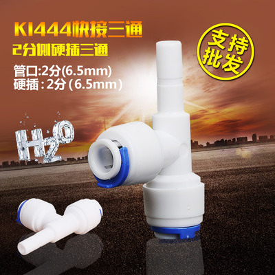 2分侧硬插三通 K1444快速接头净水器纯水机2分pe水管接头