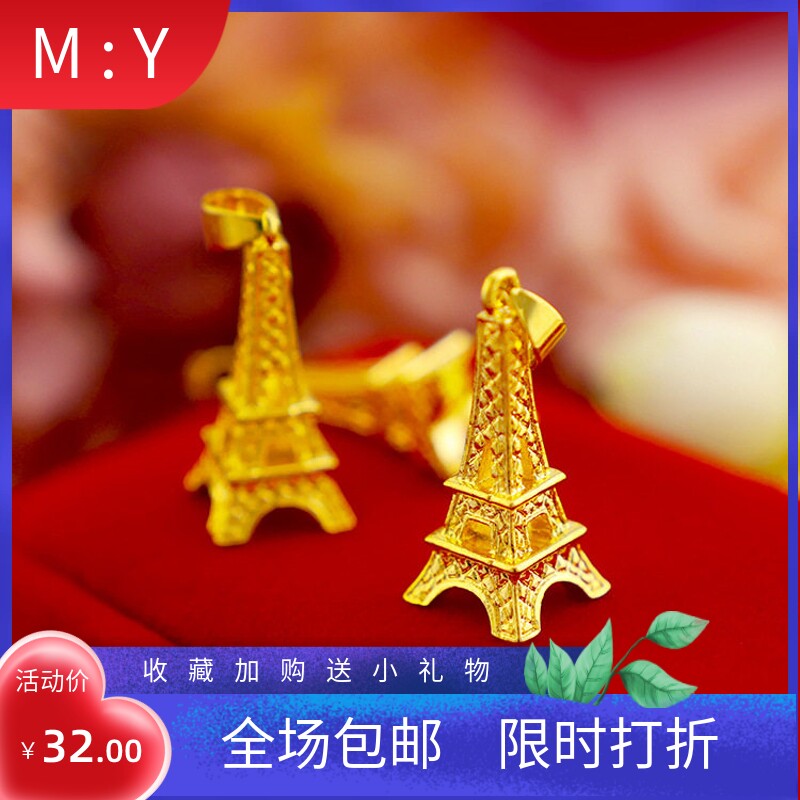 新品镀金 仿金纯铜镀金女款欧美时尚巴黎埃菲尔铁塔吊坠 现货