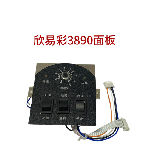 欣易彩3890面板焕达古德齐心亚太 塑封机面板 过塑机配件维修主板