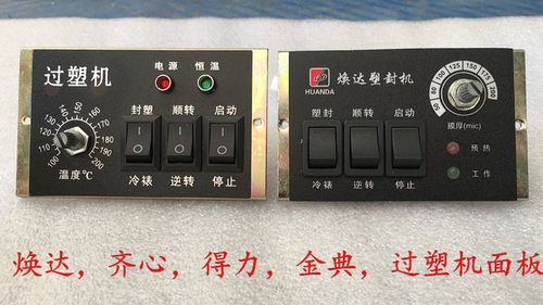 过塑机面板开关新凯鸣焕达得力