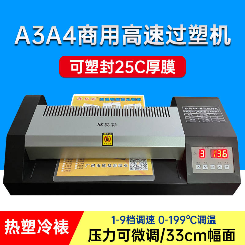 欣易彩330TS图文过塑机 A4/A3冷裱 塑封机 封塑机数显热塑机商用 办公设备/耗材/相关服务 塑封机 原图主图