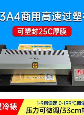 欣易彩330TS图文过塑机 A4/A3冷裱 塑封机 封塑机数显热塑机商用