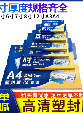 千帆A4塑封膜3寸4寸5寸6寸7寸8寸8C5.5C10C丝过胶膜4R过塑家用A3