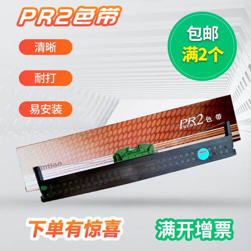 原装南天pr2epr2色带打印机