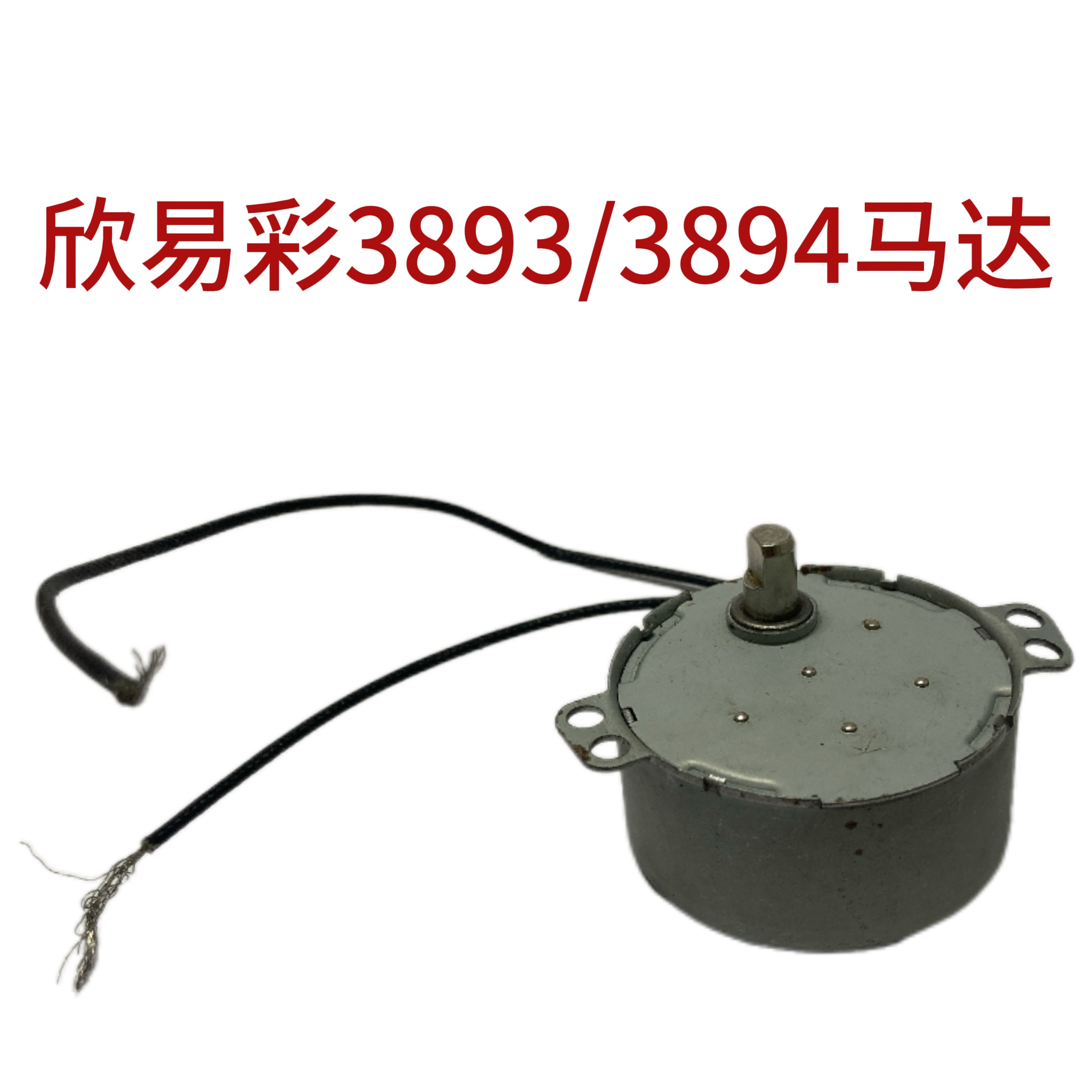 欣易彩3993/3894马达雷盛 意高 过塑机 塑封机 配件 马达