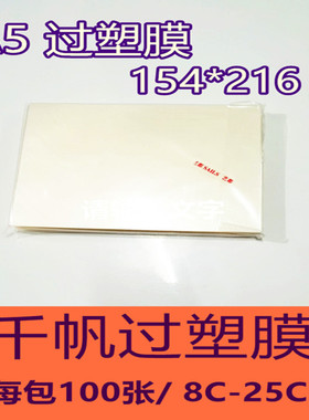 千帆A5 8寸 8C10C12.5C15C17.5C20C25C塑封膜 过塑膜 护卡膜 封塑