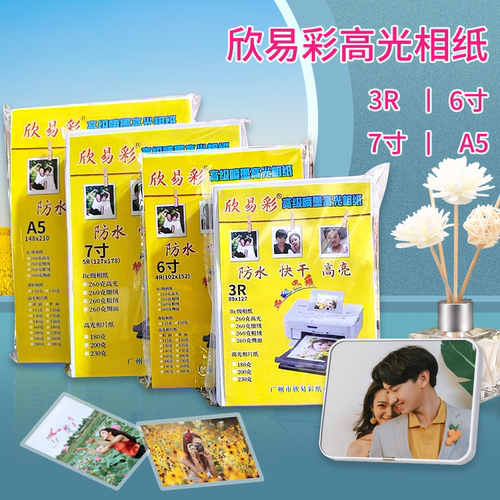 4R6寸230克高光相纸3寸5寸7寸