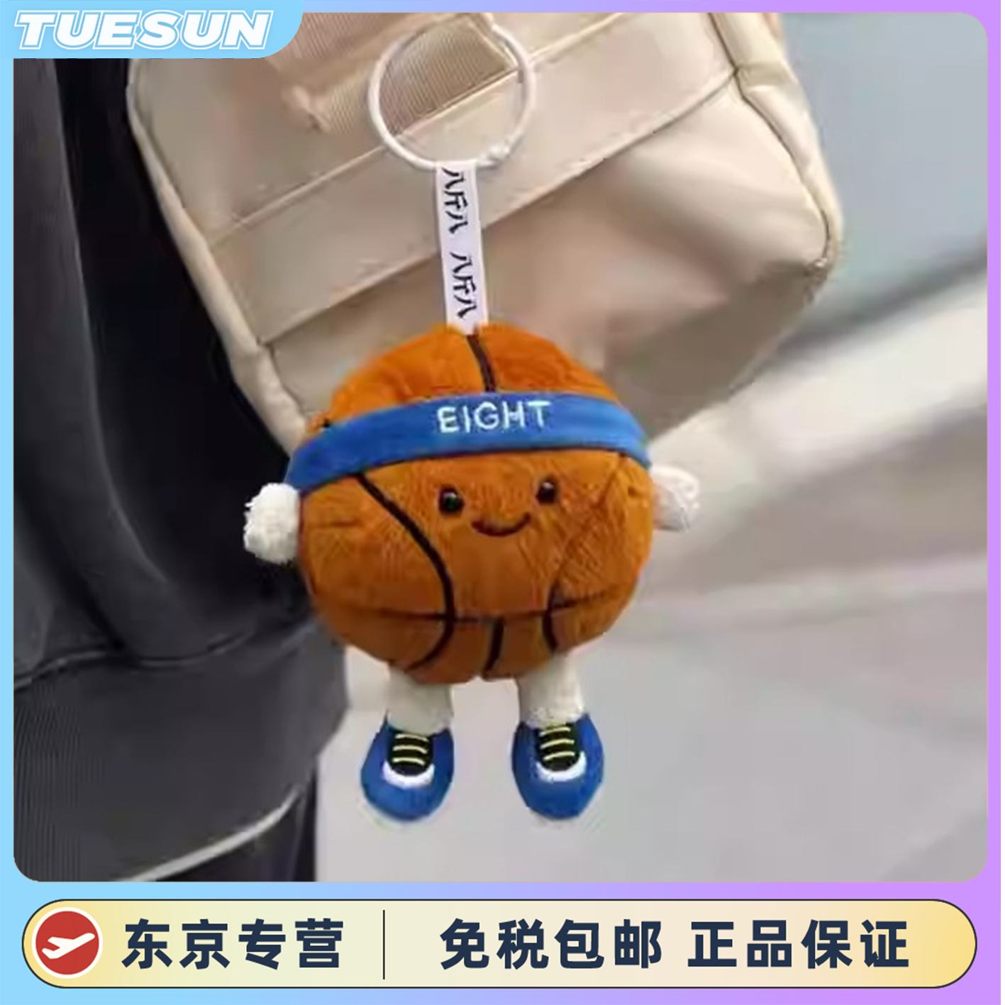 日本真正的篮球超级可爱毛绒娃娃挂件卡通篮球娃娃生日礼物玩具的