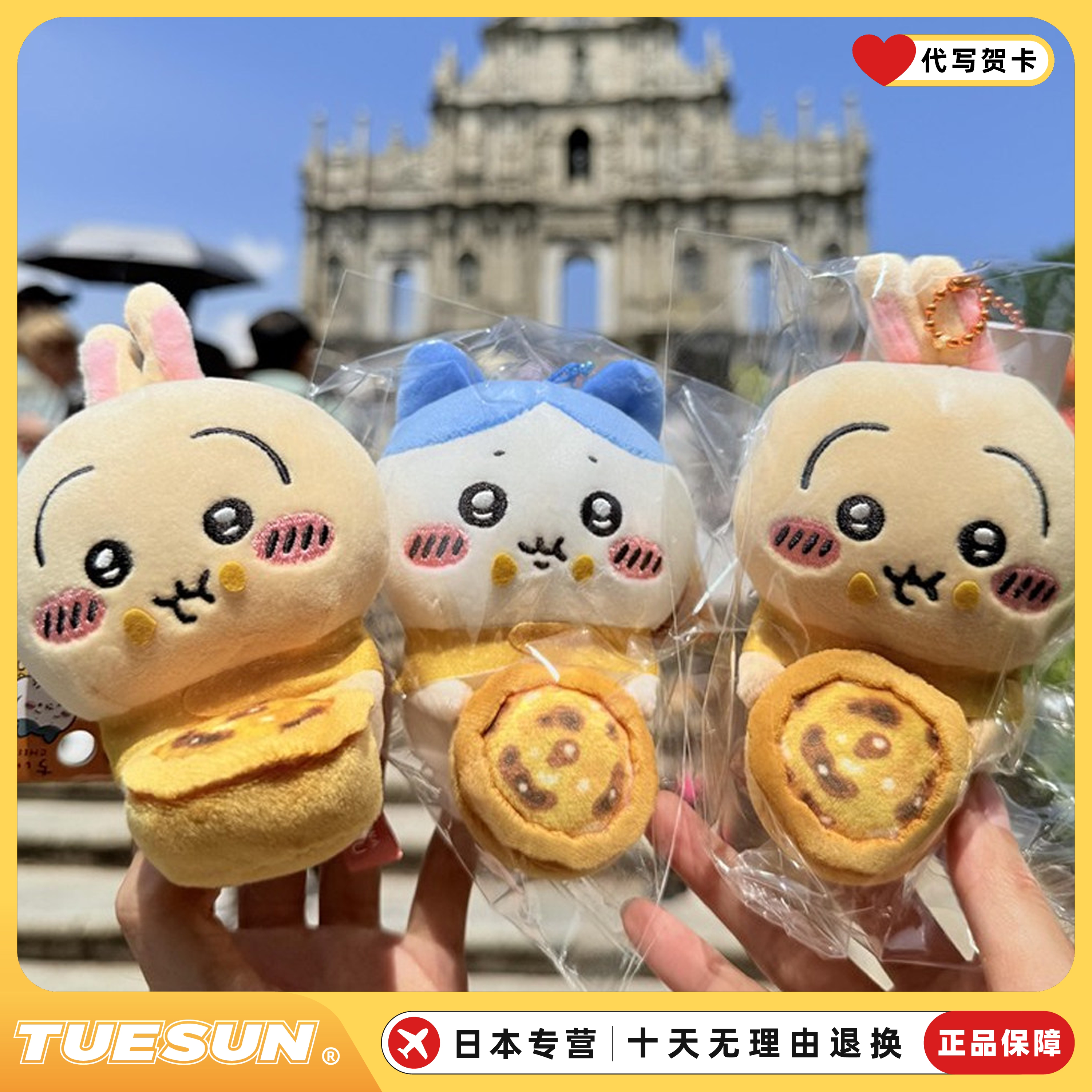 情人节日本吉伊蛋挞乌萨奇小八卡哇伊挂件可爱毛绒钥匙扣女生礼物