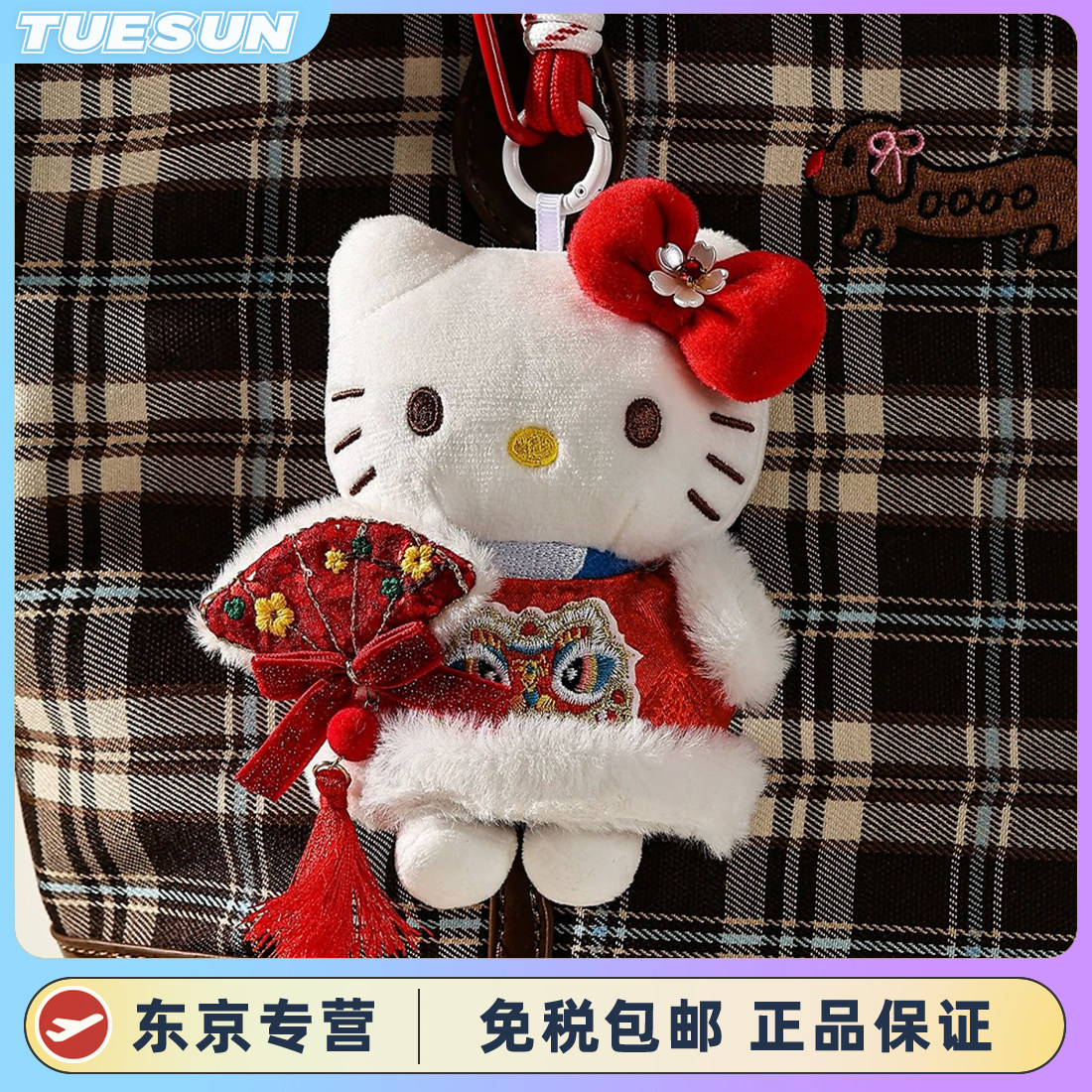 正版新年蒲扇hellokitty凯蒂猫玩具挂件毛绒公仔玩偶女生生日礼物