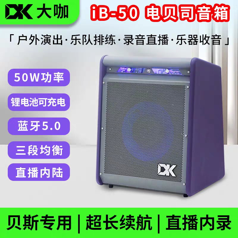 DK大咖iB-50贝斯充电音箱电贝司音响专业户外练习演出50瓦蓝牙款