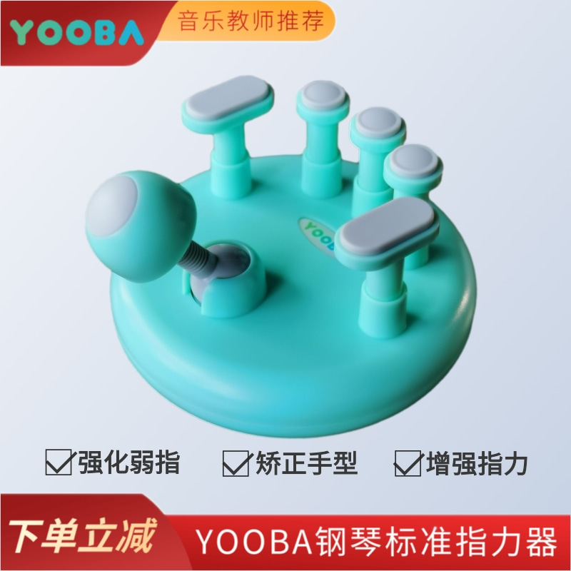 YOOBA/佑爸指力器稳固矫正手型提升手指机能灵活度钢琴键盘训练器-封面