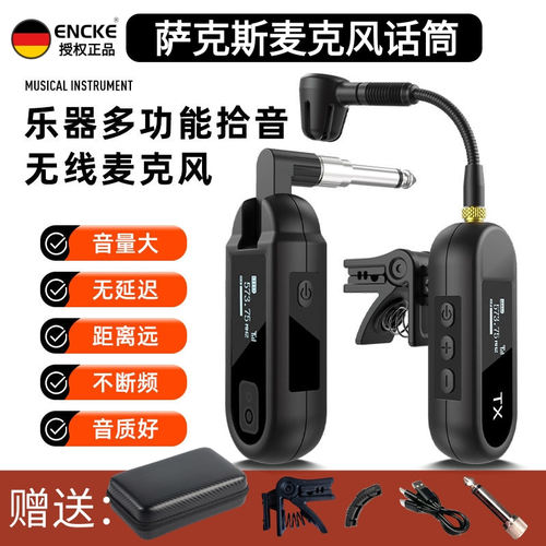 ENCKE萨克斯无线麦克风话筒