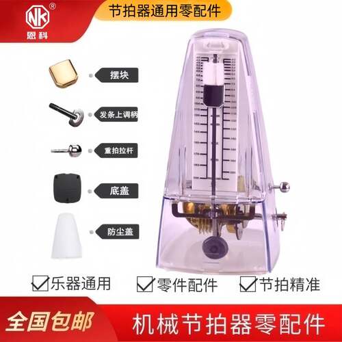 恩科机械节拍器通用零件摆块发条