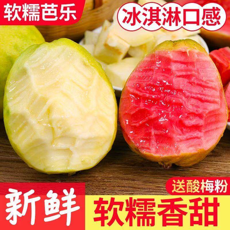 广西红心芭乐/番石榴新鲜软糯