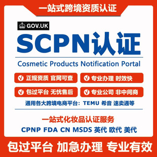 SCPN资质化妆品CPNP FDA CN MSDS资质认证跨境美妆资质一站式办理