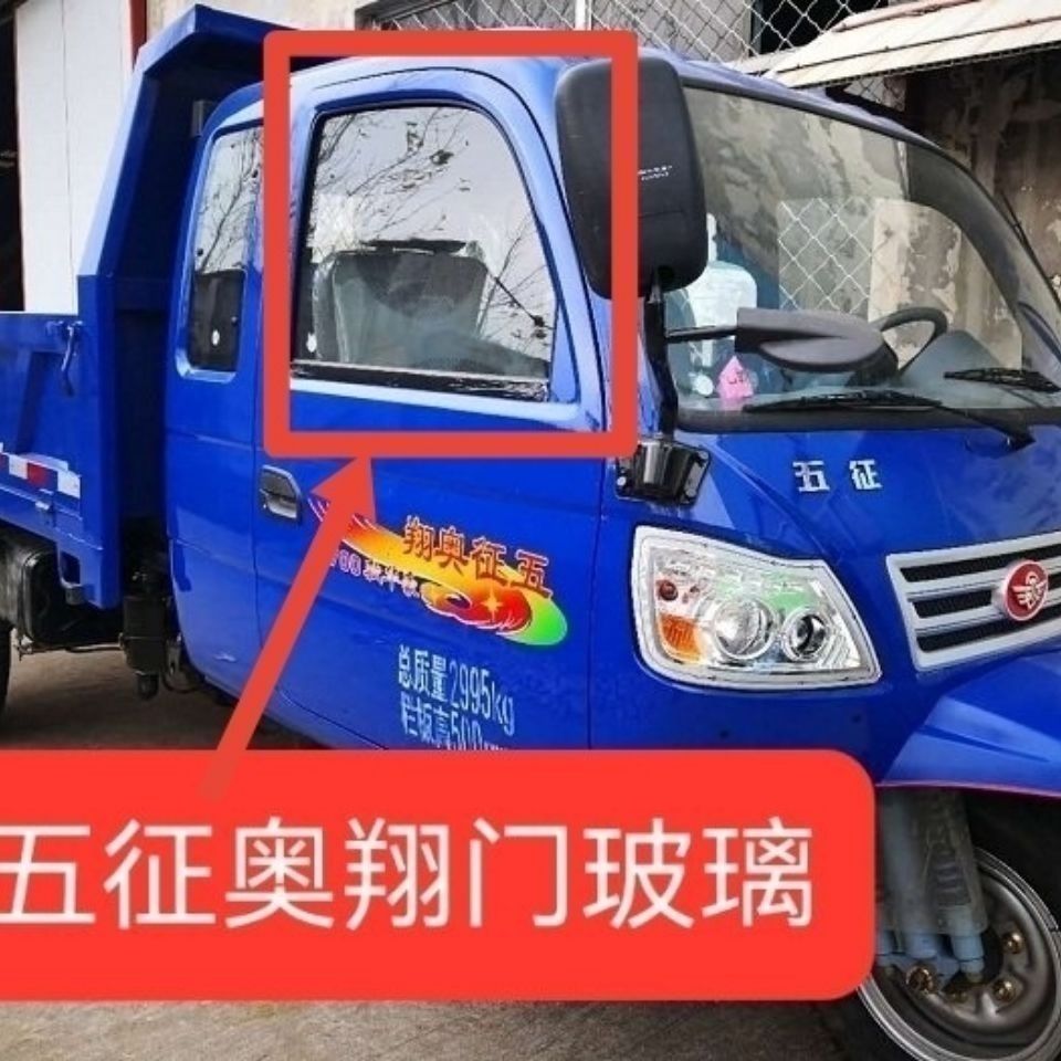 五征农用三轮车奥翔1500  1600  1700车门玻璃  车窗玻璃  门玻璃