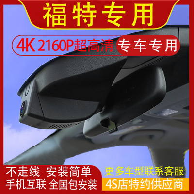 福特蒙迪欧领睿裕锐际锐界福克斯探险者专用行车记录仪不走线高清