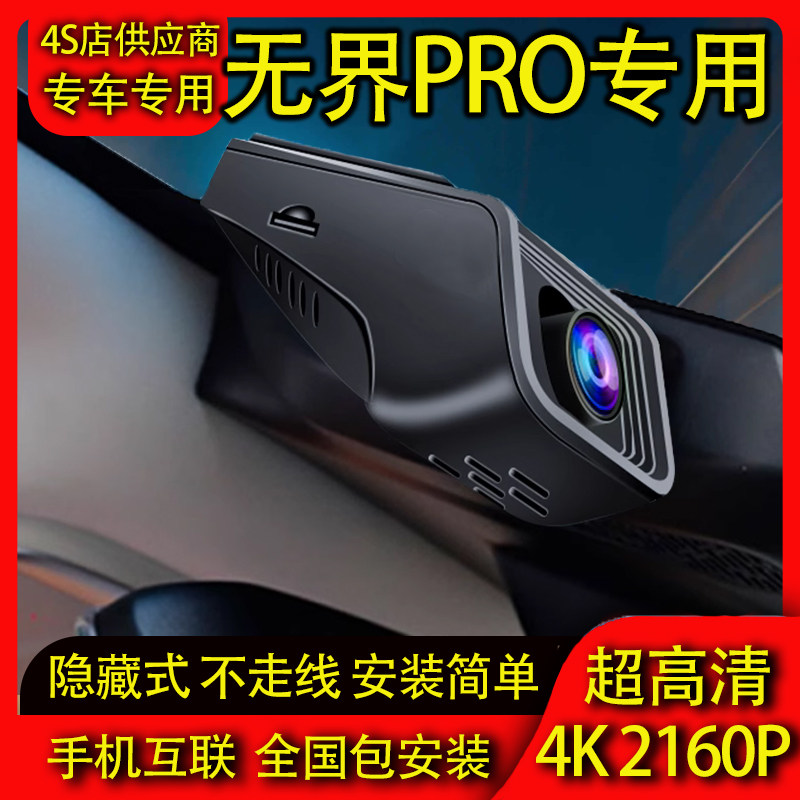 22-26款奇瑞无界PRO行车记录仪专用4K高清夜视手机互联停车监控