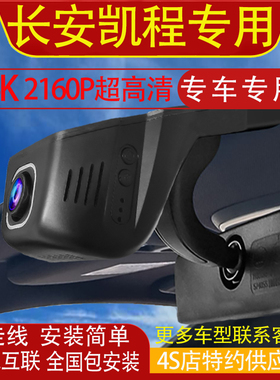 长安凯程欧诺S星卡PLUSL/C/M系金牛星尊行专用行车记录仪免走线