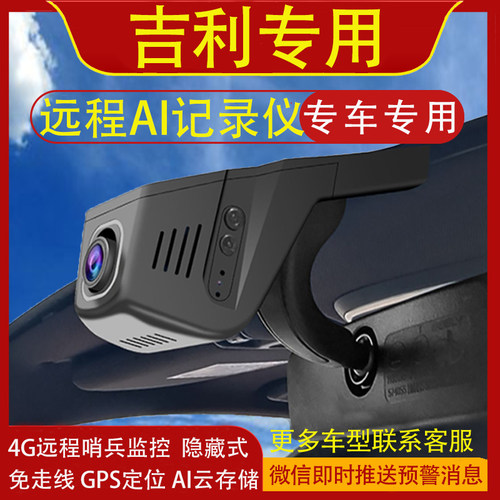 吉利ICON专用行车记录仪远程哨兵监控原装免走线AI云存储GPS定位