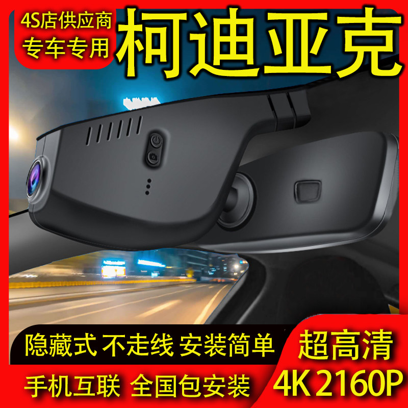 17-26款斯柯达柯迪亚克专用行车记录仪