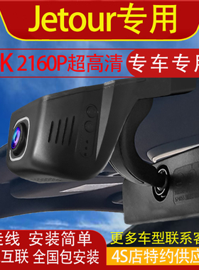 Jetour X70/X90/Traveller/T1行车记录仪原装免走线手机互联高清
