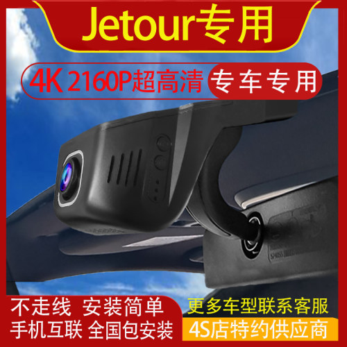 Jetour行车记录仪前后双录海外版