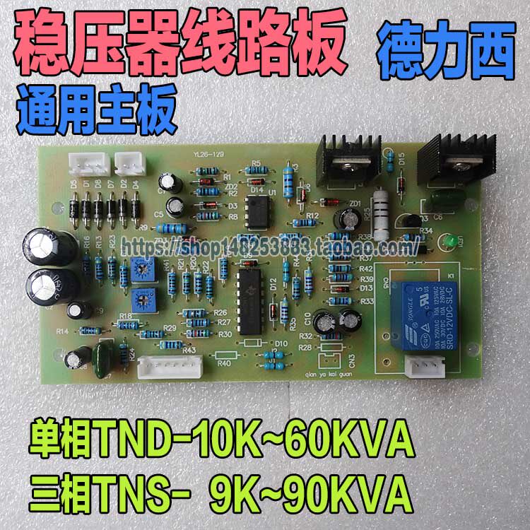 SJW-15KVA高精度全自动交流稳压器线路板 德力西电路板 三相/单相