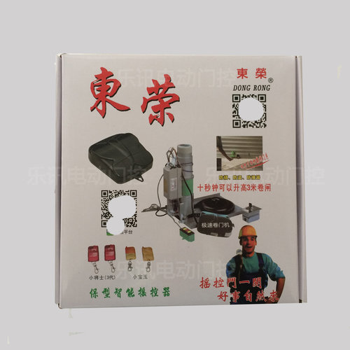 东荣卷闸门遥控器开闭机DR008A