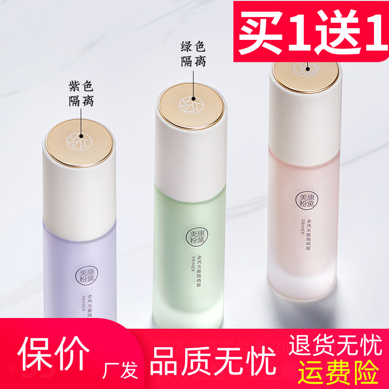 美康粉黛遮瑕提亮隔离霜